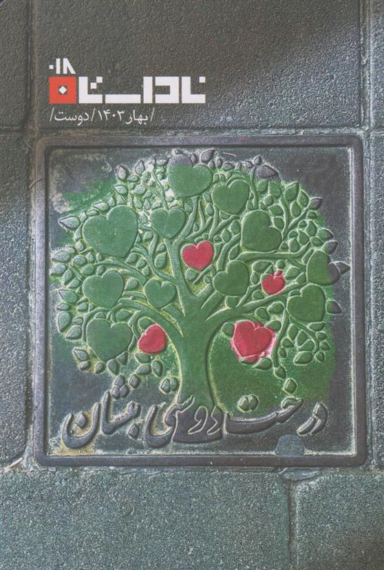 کتاب مجله ناداستان 18 (دوست)