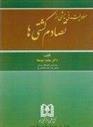 کتاب مسئولیت مدنی ناشی از تصادم کشتی ها;