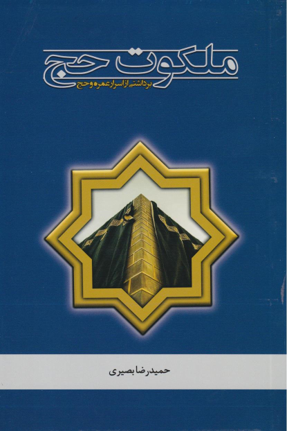 کتاب ملکوت حج