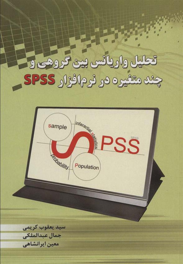 کتاب تحلیل واریانس بین گروهی و چند متغیره در نرم افزار SPSS;