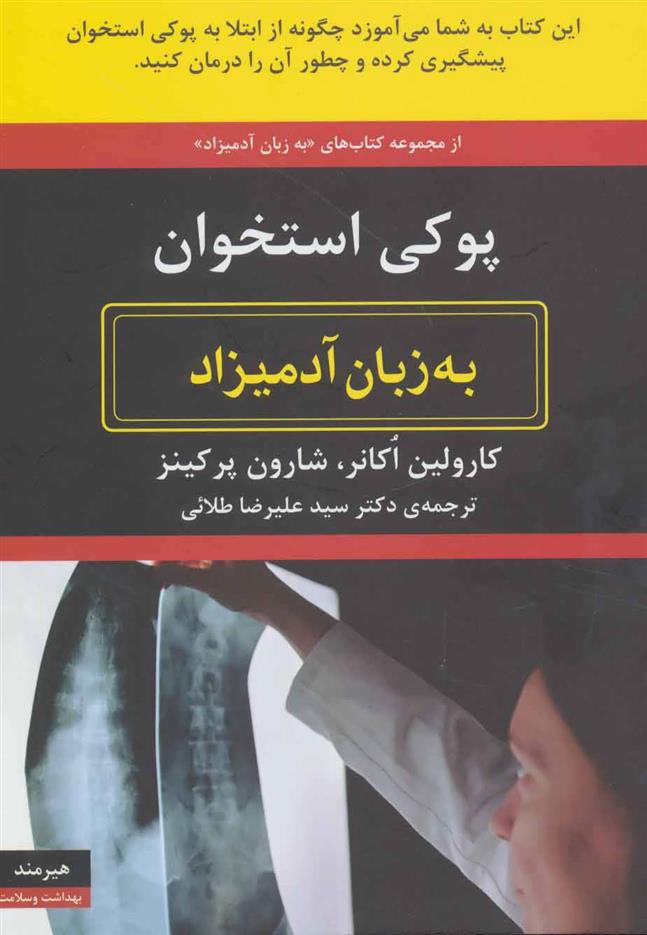 کتاب پوکی استخوان به زبان آدمیزاد;