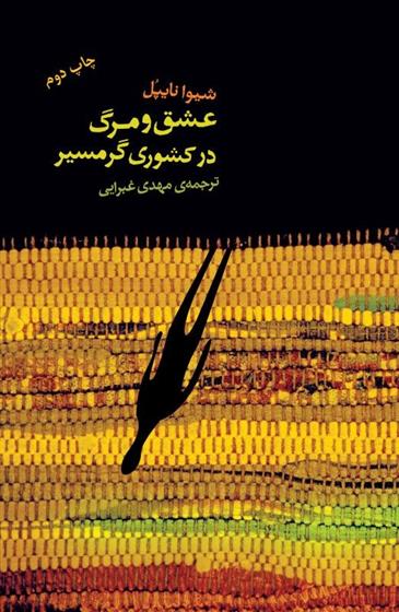 کتاب عشق و مرگ در کشوری گرمسیر