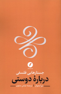 کتاب جستارهایی فلسفی درباره دوستی