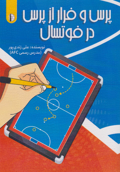 کتاب پرس و فرار از پرس در فوتسال