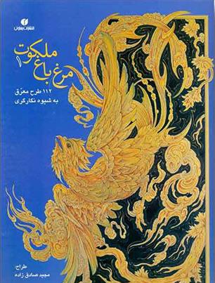 کتاب مرغ باغ ملکوت (1)