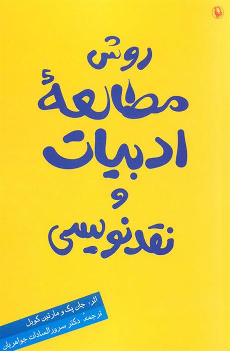 کتاب روش مطالعه ادبیات و نقدنویسی
