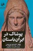 کتاب پوشاک در ایران باستان