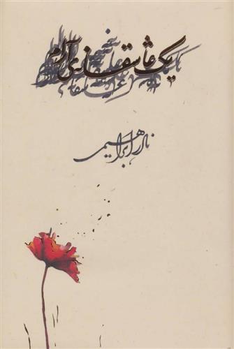 کتاب یک عاشقانه ی آرام(زرکوب)