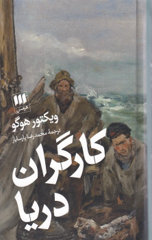 کتاب کارگران دریا