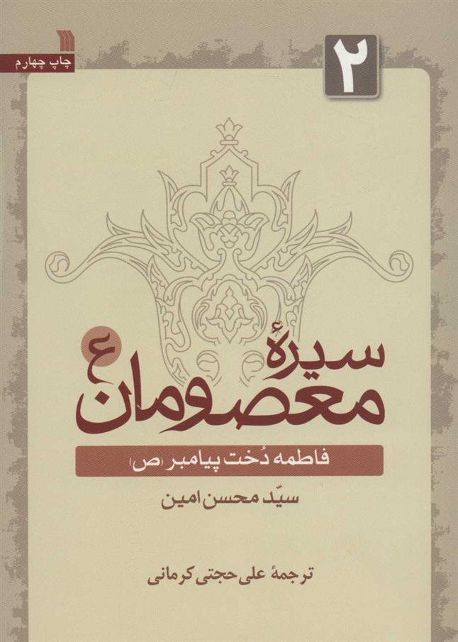 کتاب سیره معصومان (ع) 2