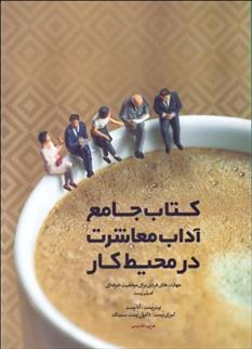 کتاب جامع آداب معاشرت در محیط کار