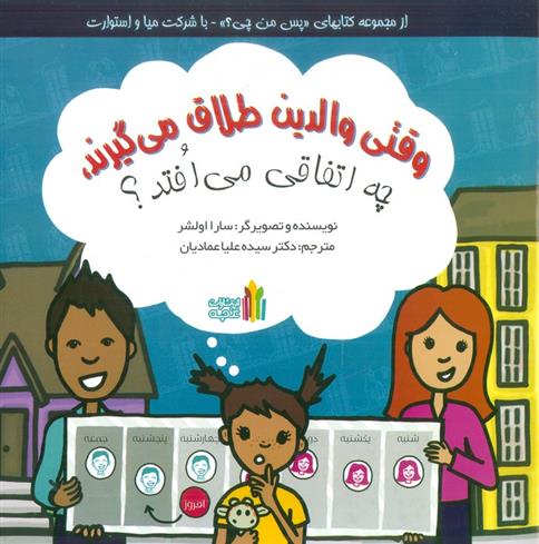 کتاب وقتی والدین طلاق می گیرند،چه اتفاقی می افتد؟