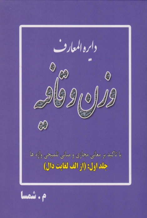 کتاب دایره المعارف وزن و قافیه (جلد اول: از الف لغایت دال)