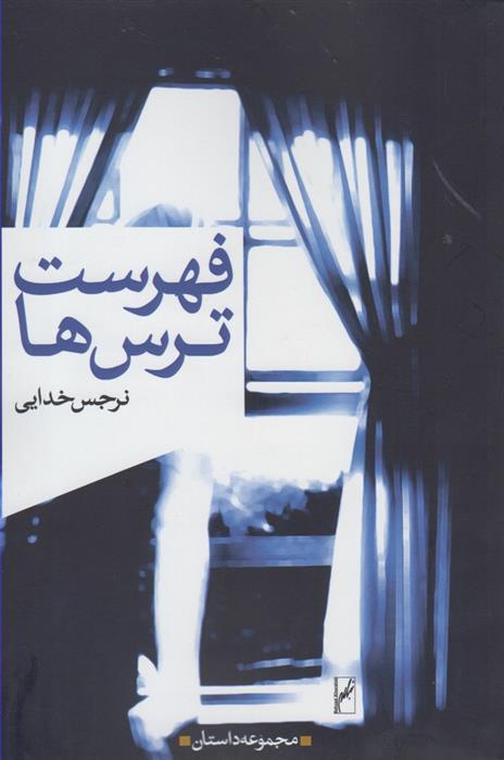 کتاب فهرست ترس ها
