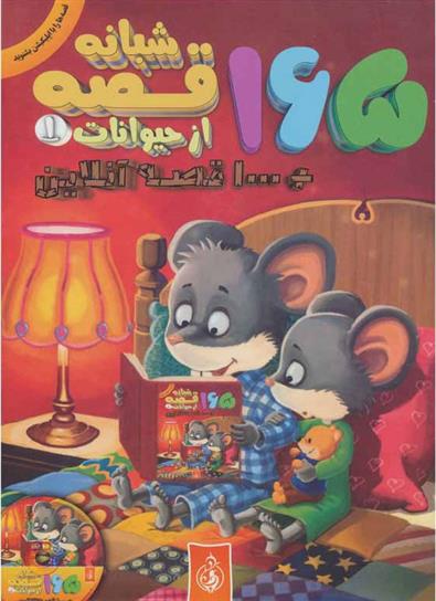 کتاب 165 قصه شبانه از حیوانات (جلد 1)