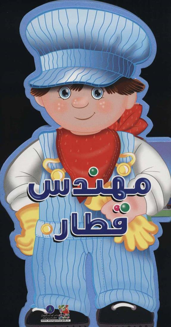 کتاب مهندس قطار