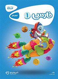 کارپوچینو فارسی اول ابتدایی