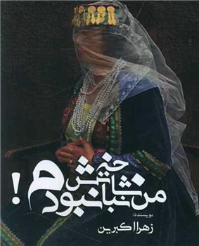کتاب من شاخه نباتش نبودم