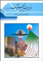 کتاب مدیریت لجستیک 1