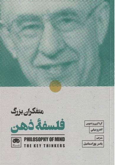 کتاب متفکران بزرگ فلسفۀ ذهن