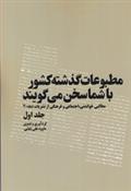 کتاب مطبوعات گذشته کشور با شما سخن می گویند(5 جلدی);