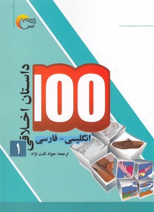 کتاب 100 داستان اخلاقی (1)
