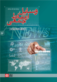 کتاب وسایل ارتباط جمعی