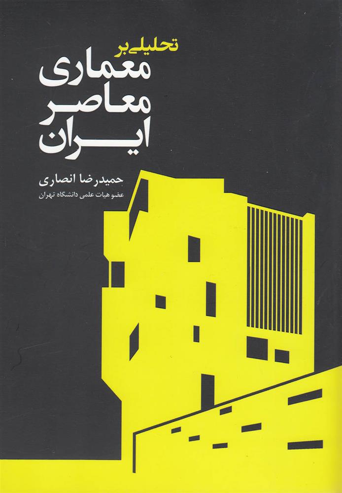 کتاب تحلیلی بر معماری معاصر ایران;
