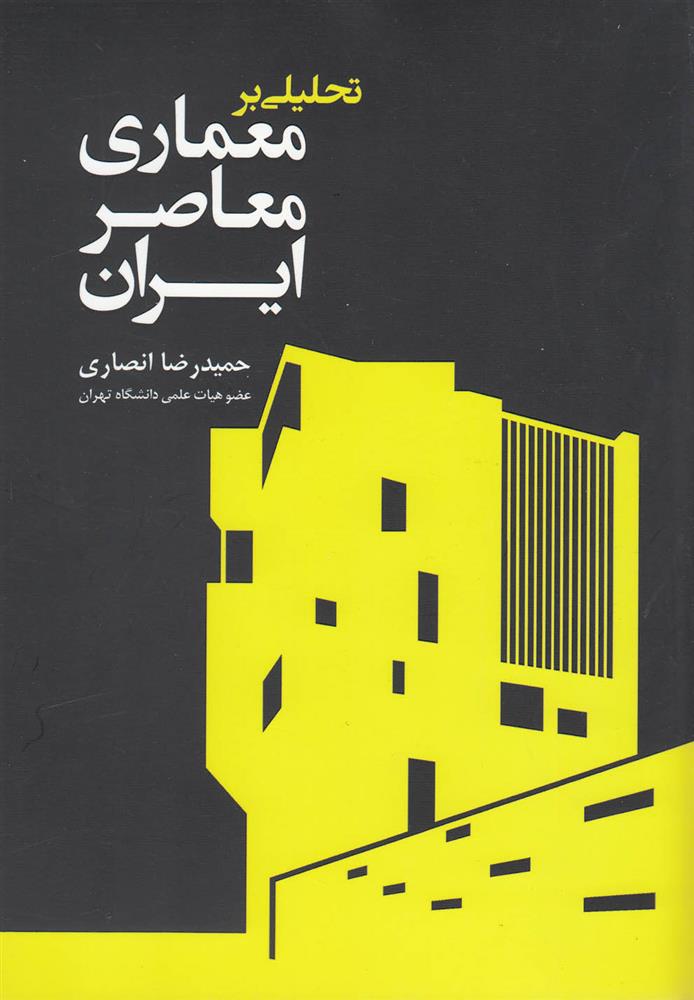 کتاب تحلیلی بر معماری معاصر ایران