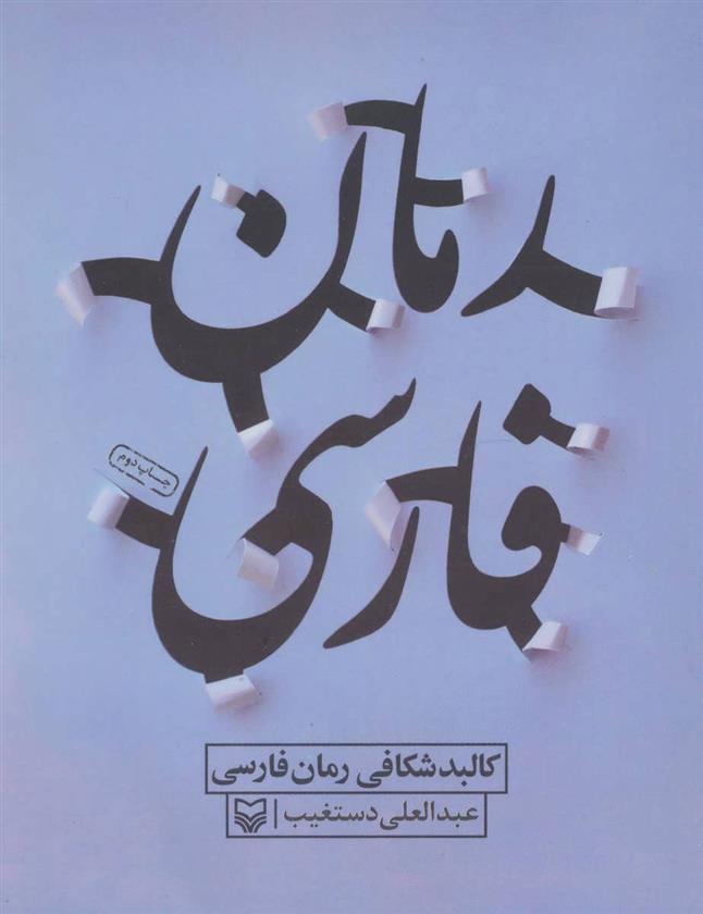 کتاب کالبد شکافی رمان فارسی;