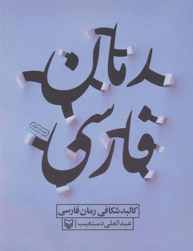 کتاب کالبد شکافی رمان فارسی