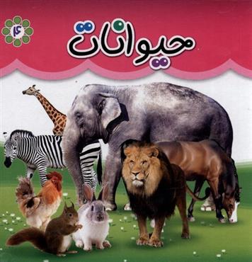 کتاب حیوانات (دو زبانه)