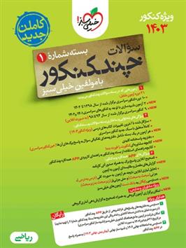 چند کنکور ریاضی جامع (جلد اول)