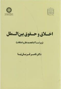 کتاب اخلاق و حقوق بین الملل