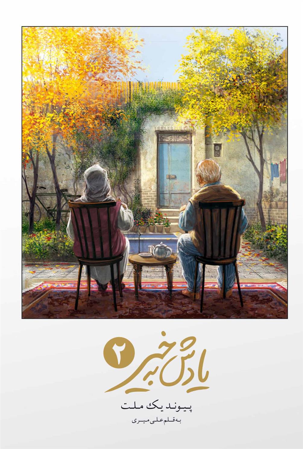 کتاب یادش به خیر پیوند یک ملت