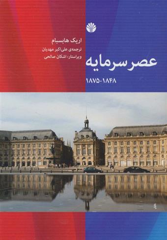کتاب عصر سرمایه