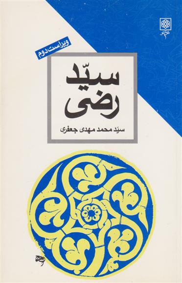 کتاب سید رضی;