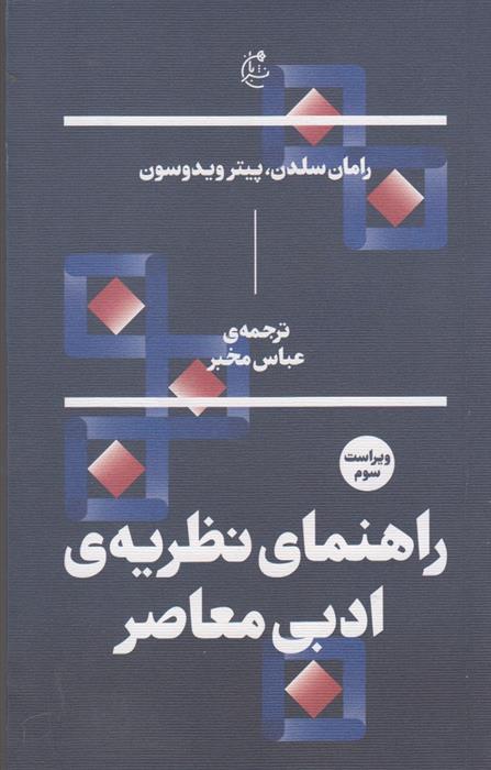 کتاب راهنمای نظریه ی ادبی معاصر;