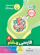 فارسی هشتم