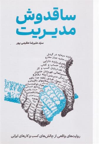 کتاب ساقدوش مدیریت