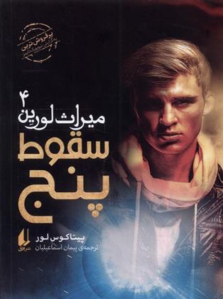 کتاب سقوط پنج