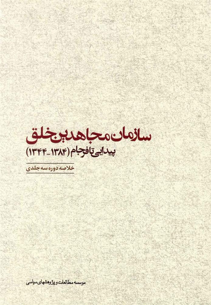 کتاب سازمان مجاهدین خلق پیدایی تا فرجام (۱۳۸۴-۱۳۴۴)