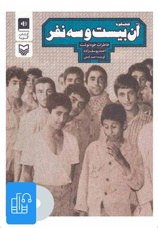 کتاب صوتی آن بیست و سه نفر