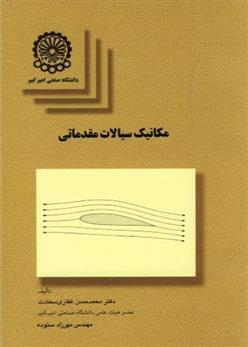 کتاب مکانیک سیالات مقدماتی