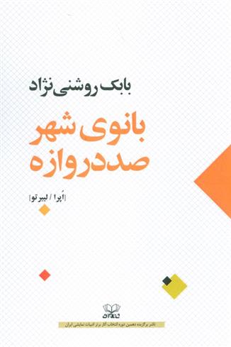 کتاب بانوی شهر صد دروازه