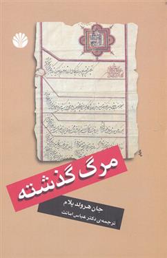 کتاب مرگ گذشته;