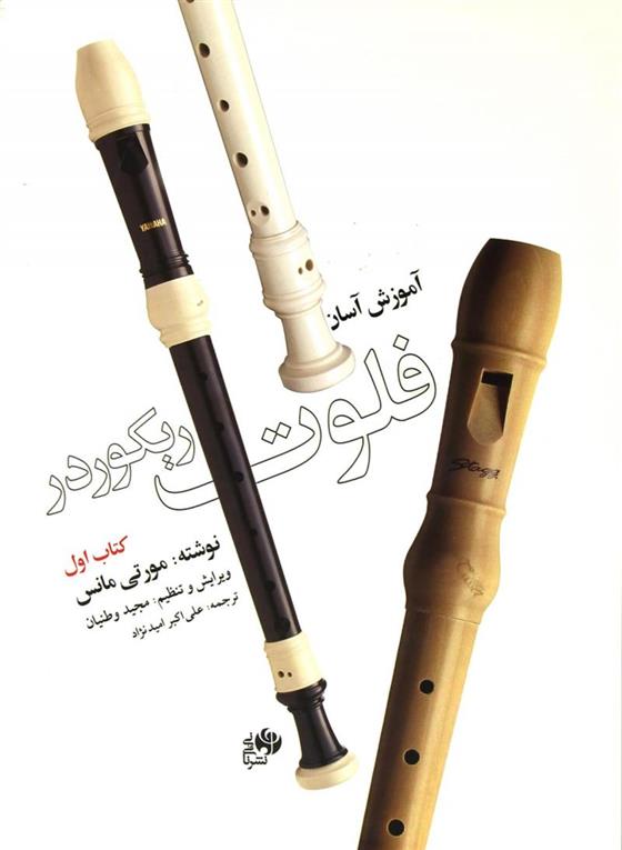 آموزش آسان فلوت ریکوردر (کتاب اول)