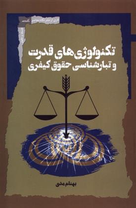 کتاب تکنولوژی قدرت و تبار شناسی حقوق کیفری