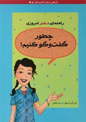 کتاب چطور گفت و گو کنیم؟