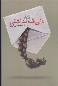 کتاب دلی که نداشتی;